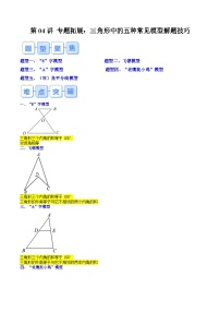 第04讲 三角形中的五种常见模型解题技巧【暑假自学课】-2024年新八年级数学暑假提升精品讲义（人教版）（愿卷版+解析版）