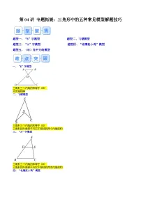 第04讲 三角形中的五种常见模型解题技巧【暑假自学课】-2024年新八年级数学暑假提升精品讲义（人教版）（愿卷版+解析版）