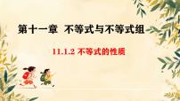 初中数学人教版（2024）七年级下册（2024）不等式的性质课文配套课件ppt