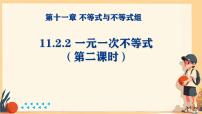 初中数学人教版（2024）七年级下册（2024）一元一次不等式教课ppt课件