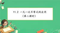 人教版（2024）七年级下册（2024）一元一次不等式示范课ppt课件