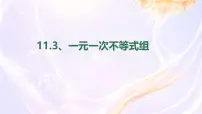 数学七年级下册（2024）一元一次不等式组课文配套ppt课件
