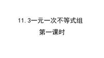 数学一元一次不等式组课文内容ppt课件