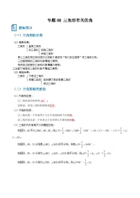 专题08 三角形有关的角-【一遍过】2023年暑假七年级升八年级数学考点衔接一遍过（人教版）（原卷版+解析版）