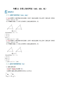 专题12 全等三角形的判定（AAS、ASA、HL）-【一遍过】2023年暑假七年级升八年级数学考点衔接一遍过（人教版）（原卷版+解析版）