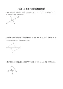 专题15 全等三角形的常规模型-【一遍过】2023年暑假七年级升八年级数学考点衔接一遍过（人教版）（原卷版+解析版）