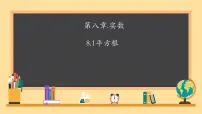 初中数学人教版（2024）七年级下册（2024）平方根背景图课件ppt