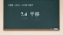 人教版（2024）七年级下册（2024）平移课堂教学ppt课件