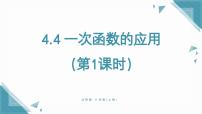 北师大版（2024）八年级上册（2024）4 一次函数的应用完美版ppt课件