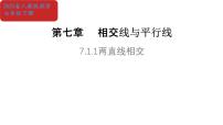 人教版（2024）七年级下册（2024）相交线教学演示ppt课件