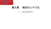 人教版（2024）七年级下册（2024）相交线教学演示ppt课件