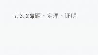 人教版（2024）七年级下册（2024）定义、命题、定理课文内容课件ppt