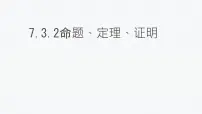 人教版（2024）七年级下册（2024）定义、命题、定理课文内容课件ppt