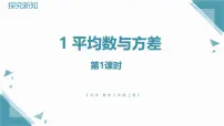 北师大版（2024）八年级上册（2024）1 平均数与方差优秀ppt课件