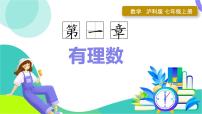 初中数学沪科版（2024）七年级上册（2024）正数和负数评课课件ppt
