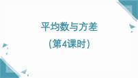 初中数学北师大版（2024）八年级上册（2024）第六章 数据的分析1 平均数与方差公开课课件ppt