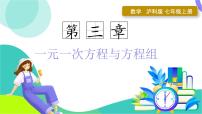 初中数学沪科版（2024）七年级上册（2024）方程教学课件ppt