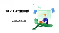 初中数学人教版（2024）八年级上册（2024）18.2 分式的乘法与除法优秀课件ppt