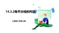 人教版（2024）八年级上册（2024）14.3 角的平分线优秀ppt课件