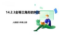 人教版（2024）八年级上册（2024）14.2 三角形全等的判定优质课件ppt
