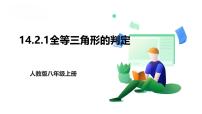 初中数学人教版（2024）八年级上册（2024）第十四章 全等三角形14.2 三角形全等的判定获奖ppt课件