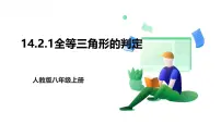 初中数学人教版(2024)八年级上册(2024)第十四章 全等三角形14.2 三角形全等的判定获奖ppt课件