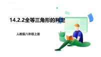 数学14.2 三角形全等的判定完整版课件ppt
