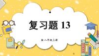 初中数学人教版（2024）八年级上册（2024）小结优秀复习ppt课件