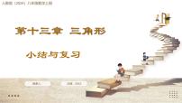 初中数学人教版（2024）八年级上册（2024）小结优质课复习课件ppt