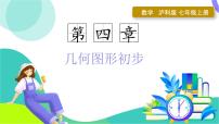 初中数学沪科版（2024）七年级上册（2024）几何图形课文配套ppt课件
