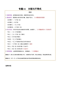 中考数学复习专题02方程与不等式(知识梳理、基础考点、方法技巧、易错点)