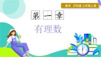 沪科版（2024）七年级上册（2024）有理数的加减课堂教学课件ppt