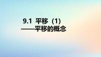 初中数学苏科版（2024）七年级下册（2024）平移示范课ppt课件