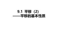 数学七年级下册（2024）平移教学课件ppt
