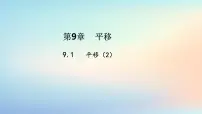 初中数学苏科版（2024）七年级下册（2024）平移示范课课件ppt