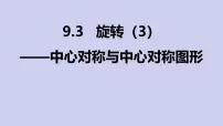 数学苏科版（2024）旋转教学演示课件ppt