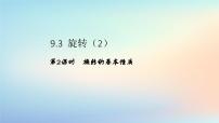 苏科版（2024）七年级下册（2024）旋转课文配套ppt课件