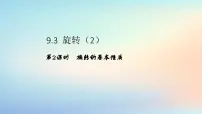 苏科版（2024）七年级下册（2024）旋转课文配套ppt课件