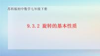苏科版（2024）七年级下册（2024）旋转图片ppt课件