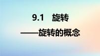 数学七年级下册（2024）旋转课前预习ppt课件