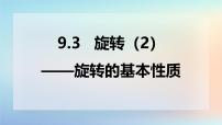 初中苏科版（2024）旋转图文课件ppt
