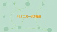 苏科版（2024）七年级下册（2024）二元一次方程教学演示ppt课件