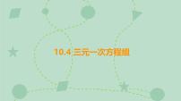 苏科版（2024）七年级下册（2024）三元一次方程组授课ppt课件