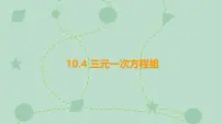 苏科版（2024）七年级下册（2024）三元一次方程组授课ppt课件