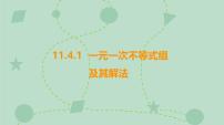数学苏科版（2024）一元一次不等式组课文内容课件ppt