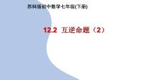 苏科版（2024）七年级下册（2024）命题教课ppt课件