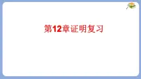 苏科版（2024）七年级下册（2024）证明复习ppt课件