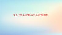 初中数学苏科版（2024）七年级下册（2024）旋转课文配套ppt课件