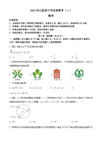 2025年山西省中考模拟名校联考(三)数学试卷（中考模拟）