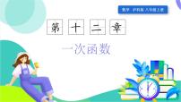 初中数学沪科版（2024）八年级上册（2024）12.2 一次函数课前预习课件ppt